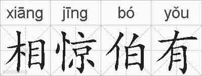 相惊伯有的拼音