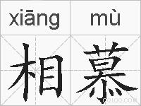 相慕的拼音