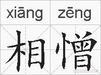 相憎的拼音