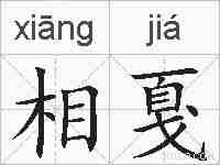 相戛的拼音
