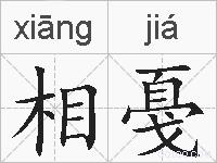相戞的拼音