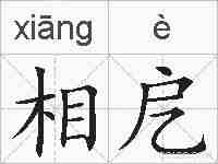 相戹的拼音