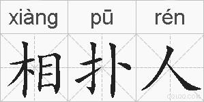 相扑人的拼音