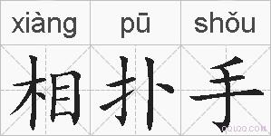 相扑手的拼音