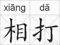 相打的拼音