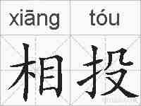 相投的拼音
