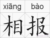 相报的拼音