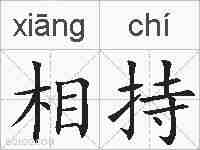 相持的拼音