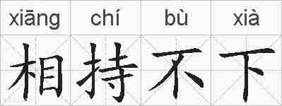 相持不下的拼音