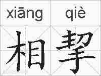 相挈的拼音