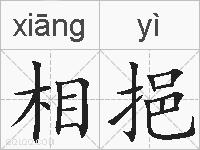 相挹的拼音