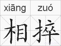 相捽的拼音