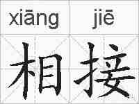 相接的拼音