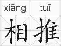 相推的拼音