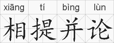 相提并论的拼音