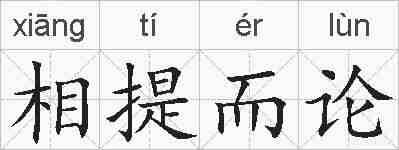 相提而论的拼音