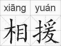 相援的拼音