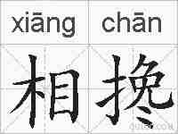 相搀的拼音