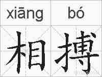 相搏的拼音