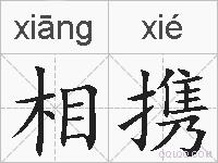 相携的拼音