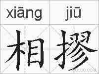 相摎的拼音