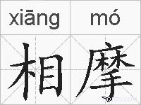 相摩的拼音