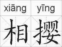 相撄的拼音