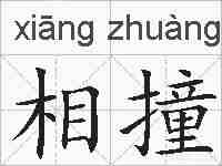 相撞的拼音
