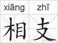 相支的拼音
