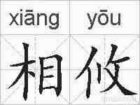 相攸的拼音
