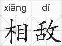 相敌的拼音