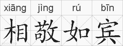 相敬如宾的拼音