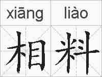 相料的拼音