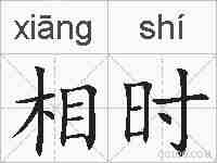 相时的拼音