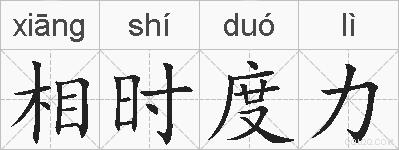相时度力的拼音