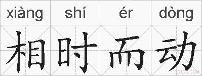 相时而动的拼音
