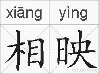 相映的拼音