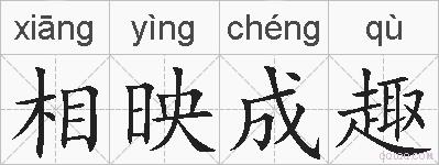 相映成趣的拼音