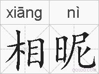 相昵的拼音