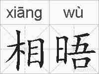 相晤的拼音