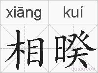 相暌的拼音