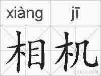 相机的拼音