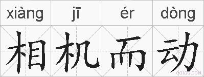 相机而动的拼音