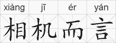 相机而言的拼音