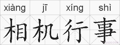 相机行事的拼音