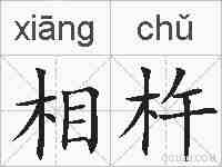 相杵的拼音