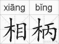 相柄的拼音