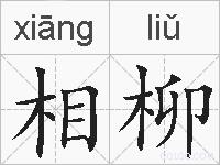 相柳的拼音