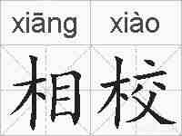 相校的拼音