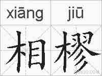 相樛的拼音